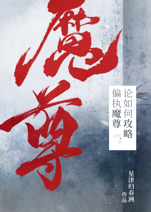 论如何攻略偏执魔尊日久生情