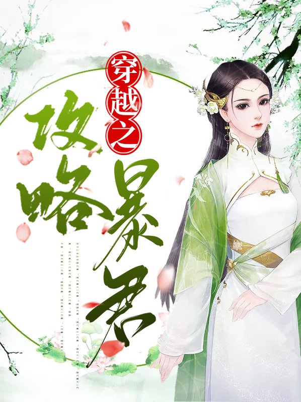穿越绝世暴君