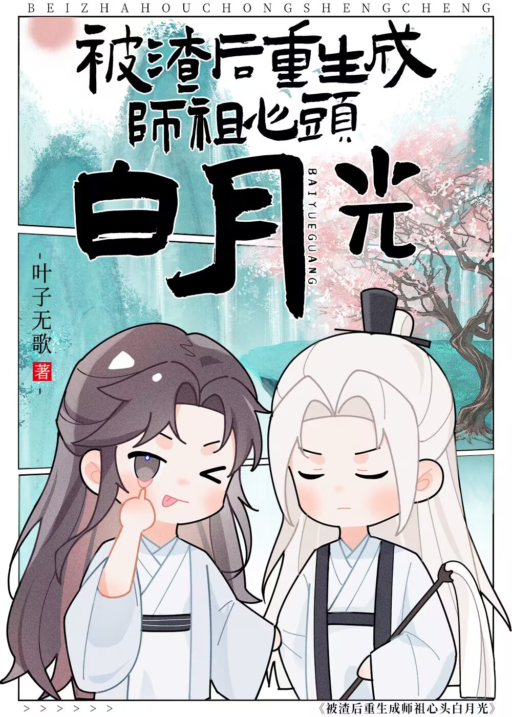 万人嫌重生成师祖白月光叶子无歌