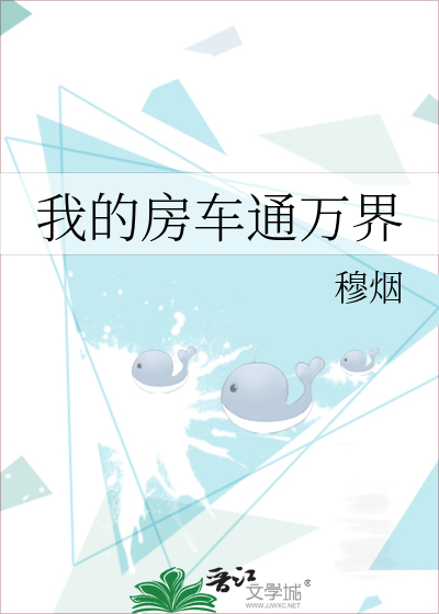 我的房车通万界作者:穆烟