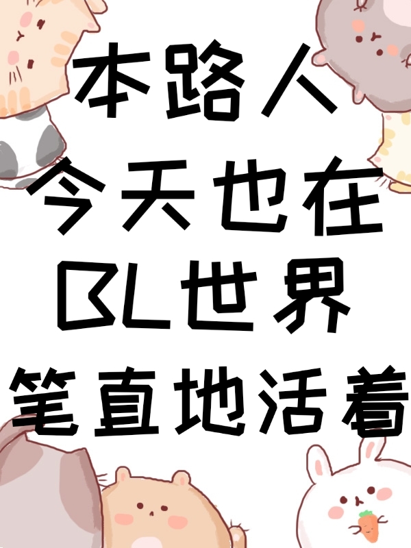 本路人今天也在路过男主片场[娱乐圈]笔