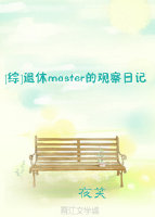 综退休master的观察日记下载