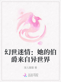 幻世迷情:她的伯爵来自异世界免费阅读