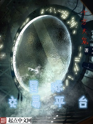 星际交易平台 小说