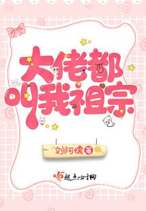 大佬叫我小祖宗免费阅读