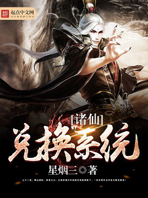 诸天兑换系统txt