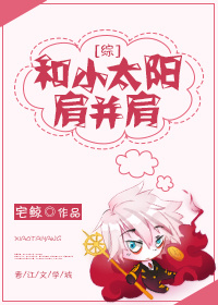 和小太阳肩并肩格格党