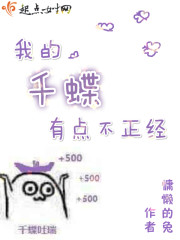 我的千蝶有点不正经小说