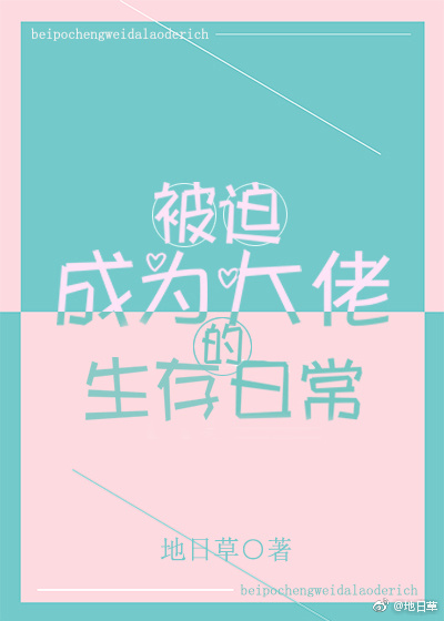 被迫成为大佬怀里的小甜心免费阅读
