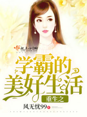 重生之学霸的美好生活免费阅读