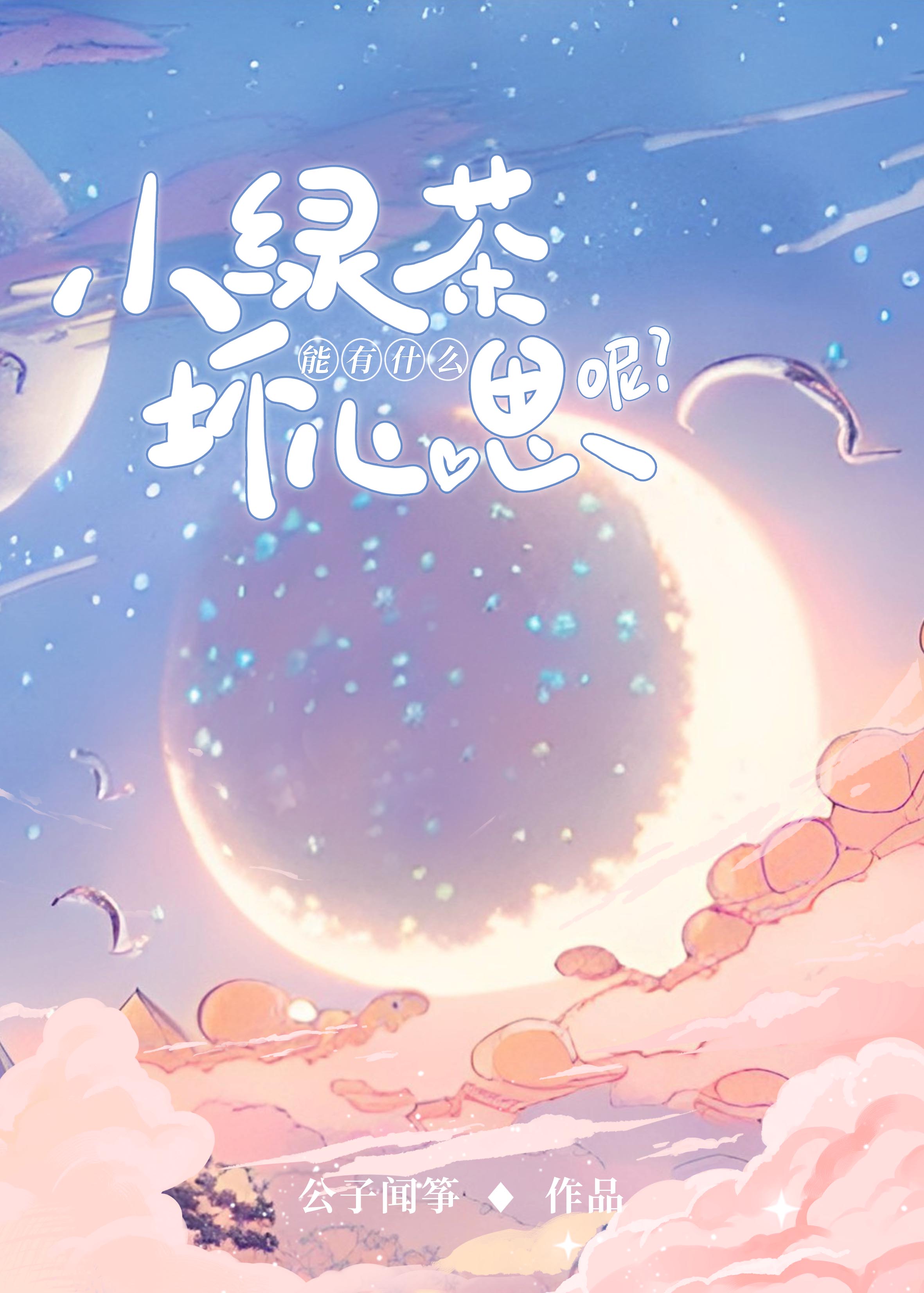 小绿茶能有什么坏心思呢网盘