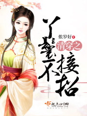 清穿之丫鬟不接招199