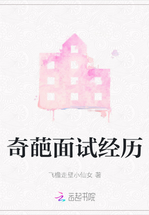我经历过的奇葩面试