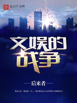 文娱的战争 后来者