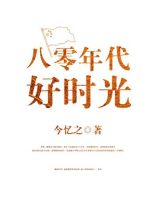 八零年代好时光有声小说免费版