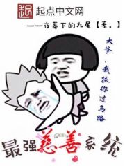 这系统够慈善