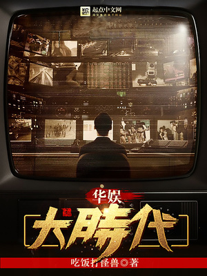 华娱大时代 吃饭打怪兽