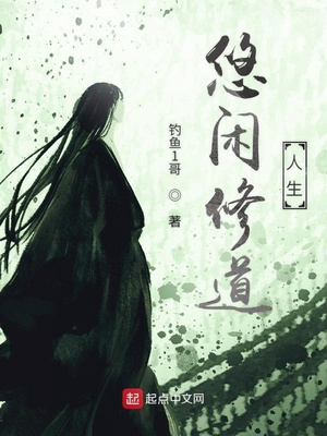 悠闲修道人生全文免费阅读