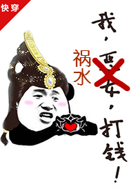 我,祸水,打钱[快穿]无防盗
