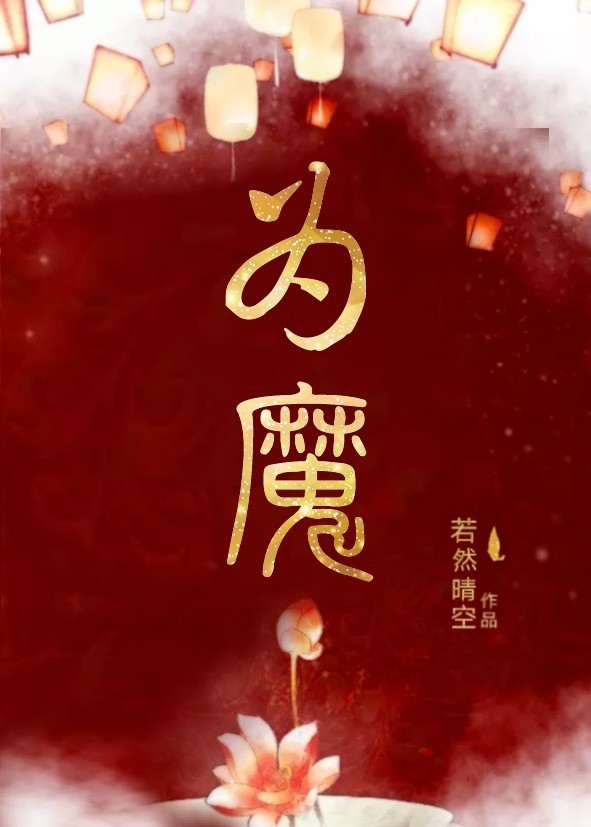 一念为佛一念为魔