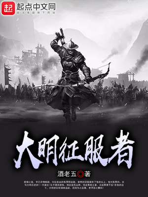 大明征服者TXT下载