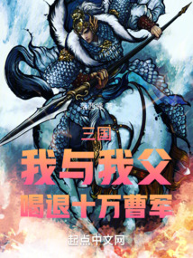 三国我与我父喝退十万曹军笔趣阁