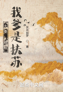 大秦:糟糕,我爹是扶苏笔趣阁