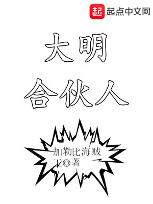 大明合伙人有声小说在哪听
