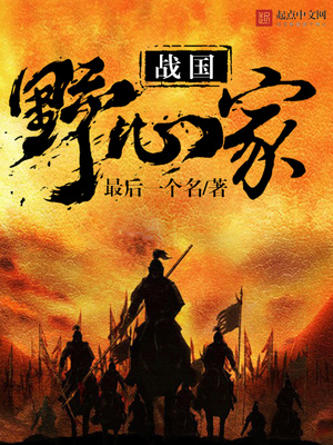 战国野心家TXT下载