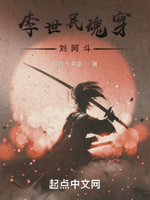 李世民魂穿刘阿斗百度云
