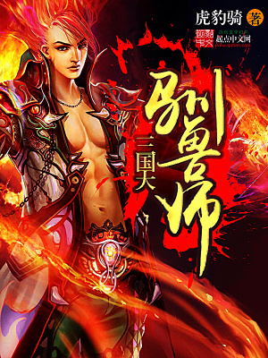 三国大驯兽师 小说