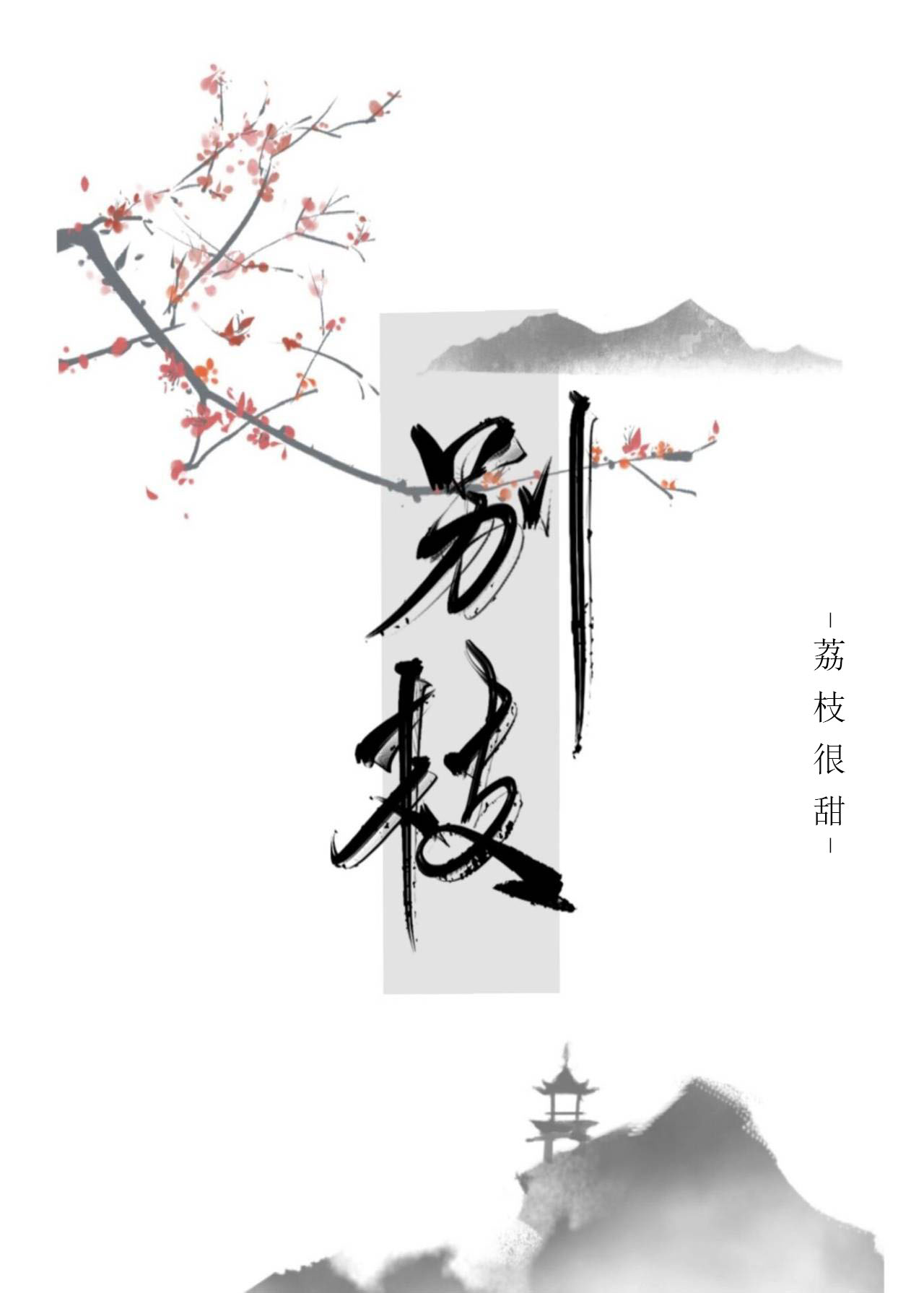 别枝惊鹊