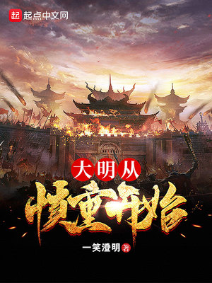 大明从慎重开始起点