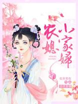 农家小媳妇蘑菇仔全文免费阅读