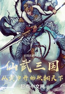 仙武三国:从黄巾开始砍翻天下 祁阳东君