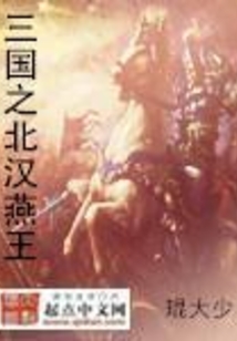三国之北汉燕王TXT下载