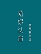 夫人,我劝你认命txt