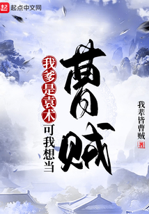 我爹是袁术?可我想当曹贼(1-268)