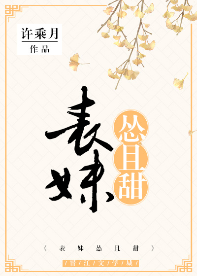 古言小说表妹怂且甜