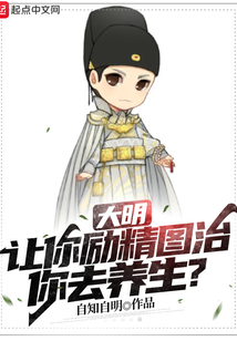 大明:让你励精图治,你去养生?作者:自知自明