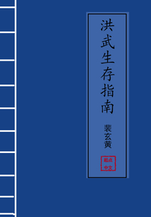 洪武生存指南TXT