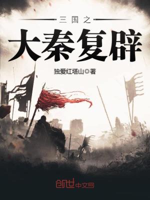 三国之大秦复辟TXT