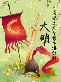 大明开局设立大明诸帝排行榜txt