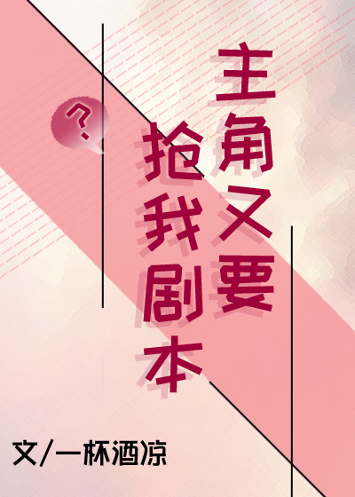 主角又要抢我剧本by一杯酒凉