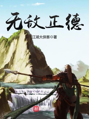 无敌正德小说免费阅读