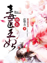 绝色毒医王妃小说免费阅读全文奇书网