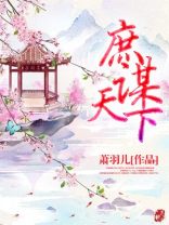庶谋天下 小说