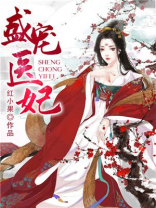 盛宠医妃偏执太子的掌心娇