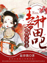 彪悍农家妻王爷种田吧小说
