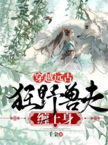 穿越远古:狂野兽夫缠上身(陆染染虺渊)
